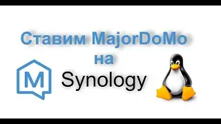 Ставим MajorDoMo на Synology\Xpenology + Ubuntu Server 18.04 LTS.