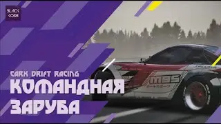 [carx drift racing]  КОМАНДНАЯ ЗАРУБА М 95 |[CXDL] Sturup