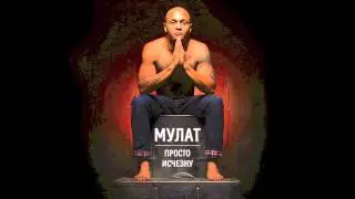 Мулат - Просто исчезну (produced by Artik)