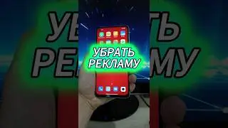 Как убрать рекламу на телефоне xiaomi