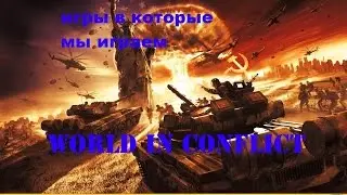 Игра World in Conflict, 5ч. Ополченцы. Игры в которые мы играем.