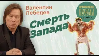 Валентин Лебедев: Смерть запада.  Тень сатаны над Европой. Что будет с Россией?!!!