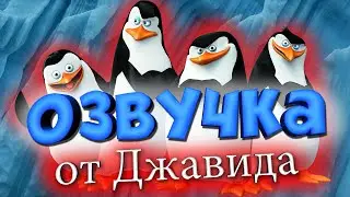 Озвучка Пингвины Мадагаскара! / Пародия На Джавида! [