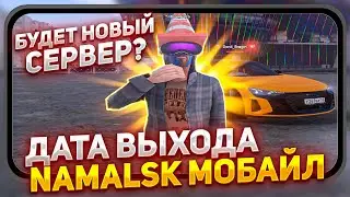 ДАТА ВЫХОДА NAMALSK МОБАЙЛ и ЧТО НАС ЖДЕТ? (GTA CRMP)