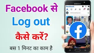 Facebook account logout kaise kare | How to logout facebook account | Sign out facebook account