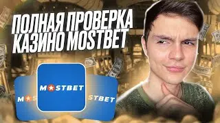 🎰 ВСЕ О ЛУЧШИХ СЛОТАХ И ХАЛЯВЕ MOSTBET CASINO – ОТЫГРЫВАЕМ БОНУСЫ . Заносы Онлайн . Сайт MostBet