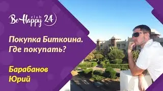 №6 Покупка биткоина. Юрий Барабанов