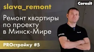 PROстройку#5 | slava_remont - Ремонт квартиры по проекту в новостройке в районе Минск-Мир