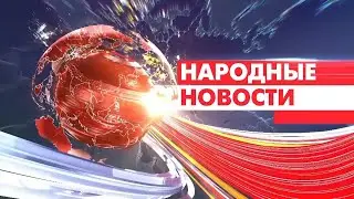 Новости Мордовии и Саранска. Народные новости 21 сентября