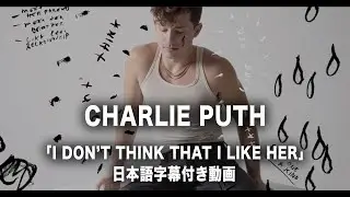 【和訳】Charlie Puth - I Don't Think That I Like Her 【公式】