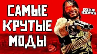 Бех этих модов ДАЖЕ не запускай Red Dead Redemption на ПК! (Reality Redemption Mod) 🤡 