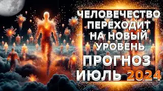 СИЛЬНЫЙ ПРОГНОЗ НА ИЮЛЬ 2024! ПРИЗНАКИ ДРУГОЙ РЕАЛЬНОСТИ!  | Абсолютный Ченнелинг