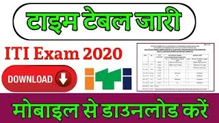 How to download ITI Time table || ITI TIME TABLE 2020 || ITI Exam Schedule 2020 |ITI exam Time table