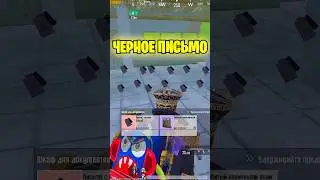 Черное письмо в штурме метро рояль 🤩 