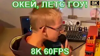 ОКЕЙ, ЛЕТС ГОУ! (OKAY, LET`S GO!) 8K 60FPS🤓🤓🤓