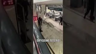 ОБРУШИЛСЯ ПОТОЛОК В МОСКВЕ В ТЦ