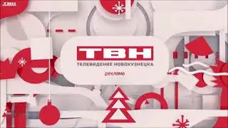 Новогодняя заставка рекламы ТВН г.Новокузнецк (2023)