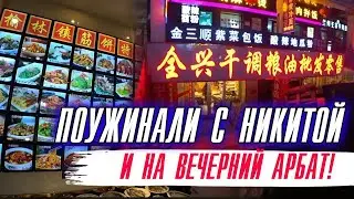 В ресторан с Никитой/Вечерний Арбат/