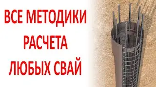 Расчет и проектирование всех типов свайных фундаментов.