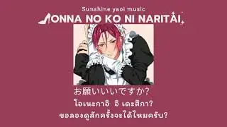 [Thaisub/คำอ่าน] Onna no ko ni naritai (ผมอยากเป็นสาวน้อย) - Mafumafu | แปลเพลงญี่ปุ่น