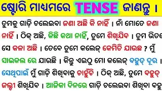 10 ମିନିଟ୍ ରେ ଷ୍ଟୋରି ମାଧ୍ୟମରେ All Tenses କ୍ଲିଅର୍ ହୁଅନ୍ତୁ / Spoken English Sentence  / Tense in Odia