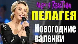 ПЕЛАГЕЯ — Новогодние валенки