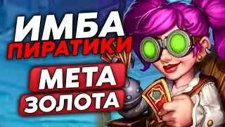 НОВАЯ МЕТА ЗОЛОТА С ИМБА ПИРАТИКАМИ!!! / Guddumpog Guddummit Hearthstone