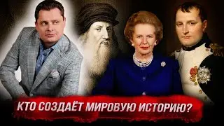 Кто создаёт мировую историю? Отрывок из лекции "Да Винчи, Наполеон, Тэтчер" (Е. Понасенков)