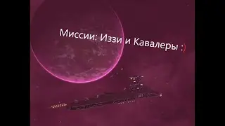Avorion № 9. Иззи, Кавалеры.