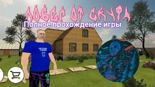 полное прохождение игры побег от скуфа