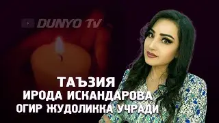 Таъзия Ирода Искандарова огир жудоликка учради