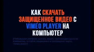 Как скачать защищенное видео с Vimeo Player на компьютер