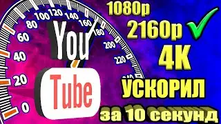 Без VPN и БЕЗ ПРОГРАММ👉Как обойти блокировку YouTube / замедление ютуб 👉 Как обойти замедление ютуба