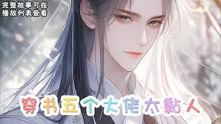 cc字幕、《穿书五个大佬太黏人》：楚星辰穿书了，成了男尊女贵世界的反派皇太女。皇太女有五个夫君，一朝穿书，恐婚族多了五个夫君！五个夫君一个比一个优秀，一个比一个大佬，中间还夹杂渣男。#小说推文