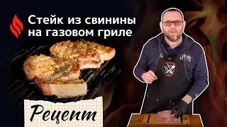 Стейк из свинины на газовом гриле