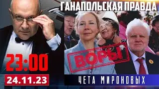 🔴 МИРОНОВ УКРАЛ РЕБЕНКА / ГАНАПОЛЬСКАЯ ПРАВДА / 24.11.2023