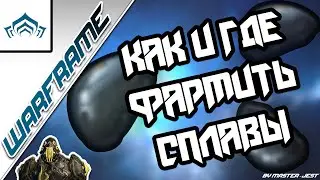 WARFRAME | Как И Где Фармить Сплавы