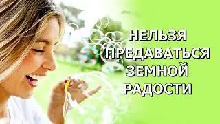 Нельзя предаваться земной радости