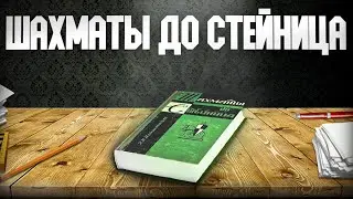 Шахматы до Стейница. Аудиокнига. Глава 4, часть 1