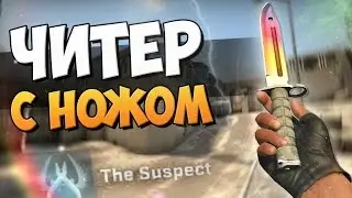 ЧИТЕР С НОЖОМ! (ЛОВИМ ЧИТЕРОВ В CS:GO #54)