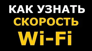 Как узнать скорость WiFi ПК или ноутбука