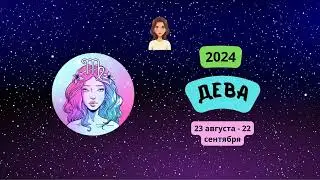 Дева-2024 ♍ Гороскоп на 2024 год для Дев-женщин. Дева в 2024 году