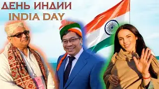 Тайна цивилизации Бхарат - Сати Казанова - Sammy Katvany - Igor G. Bailen - День Индии в Москве