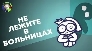 БОЛЬНИЧНЫЕ ИСТОРИИ