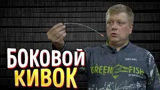 Как закрепить боковой кивок? Показываем