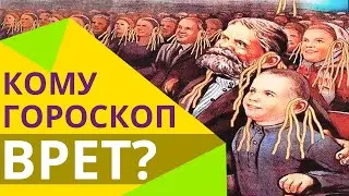 Каким знакам зодиака врет гороскоп?