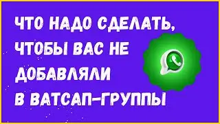 НЕ ХОЧУ, чтобы меня добавляли в Ватсап-группы [Что делать?]