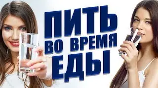 Можно ли пить во время еды