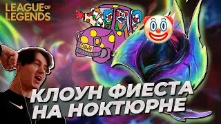 Такой клоунады я не ожидал. Катаем на Ноктюрне в Лиге Легенд