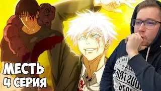 МЕСТЬ ГОДЖО! Магическая битва 2 сезон 4 серия (Jujutsu Kaisen 2) / Реакция на аниме